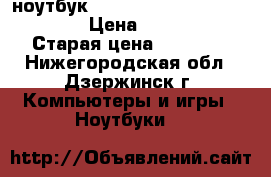 ноутбук Prestigio SmartBook 141A03 › Цена ­ 11 990 › Старая цена ­ 14 990 - Нижегородская обл., Дзержинск г. Компьютеры и игры » Ноутбуки   